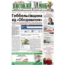Газета «Високий замок»