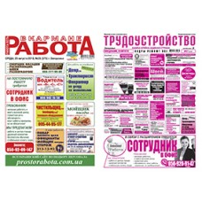 Запоріжжя - Спеціалізовані рекламні Газети по працевлаштуванню: «Работа плюс Зарплата» «Работа в Кармане»