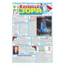 Газета «Каховская Зоря»
