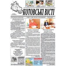 Газета «Котовские Вести»