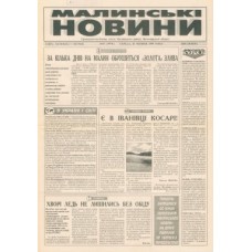 Газета «Малинские Новости»