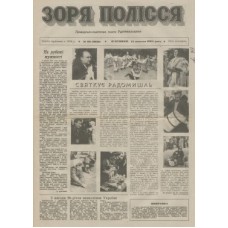 Газета «Зоря Полесья»