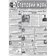 Газета «Степной Маяк»