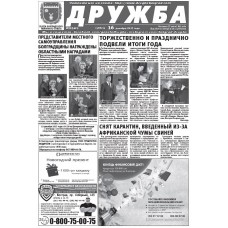 Газета «Дружба»