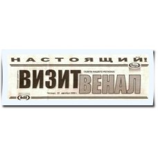 Газета «Визит Венал»