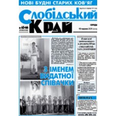 Газета «Слобідський край»-