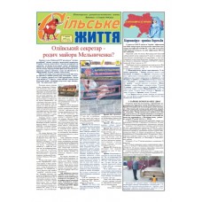 Газета "Сільське Життя"