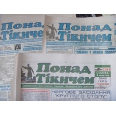 Газета «Понад Тікичем»
