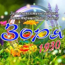 Газета «Зоря»
