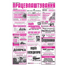 Газета "Працевлаштування" 