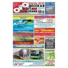 Газета «Одесская газета объявлений»