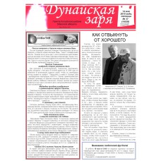 Газета «Дунайская Зоря»