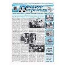 Газета "Прапор Перемоги"