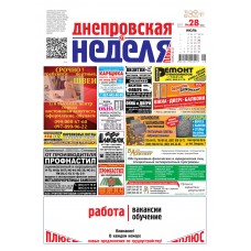 Газета "Днепровская неделя" 