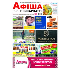 Газета «Афіша Прикарпаття» 
