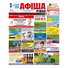 Газета «Афіша Рівне» 