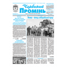 Газета «ЧЕРВОНИЙ ПРОМІНЬ»