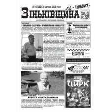 Газета «Зінківщина по-іншому»