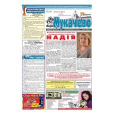Газета «Мукачево»