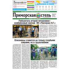 Газета «ПРИМОРСКАЯ СТЕПЬ»