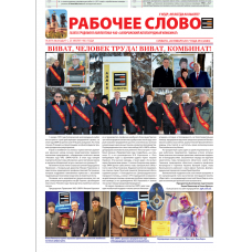 Газета «РАБОЧЕЕ СЛОВО» 