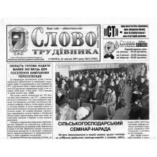 Газета «СЛОВО ТРУДІВНИКА»
