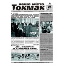 Газета «Наше Місто – Токмак»