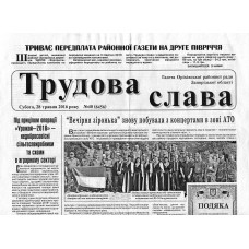 Газета «ТРУДОВАЯ СЛАВА» 