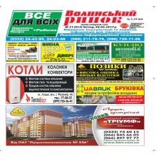 Газета «Волинський Ринок»