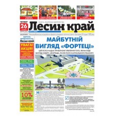 Газета «Лесин Край»
