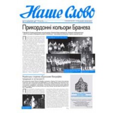 Газета «Наше Слово»
