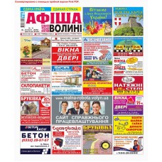 Газета «Афіша Волині»