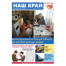 Газета «Наш край»