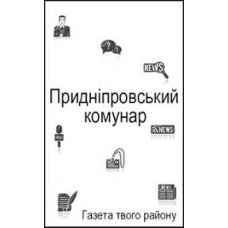 Газета «Приднепровский Комунар»  
