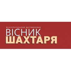 Газета «Вестник Шахтаря»