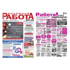 Харків - Спеціалізовані рекламні Газети по працевлаштуванню  «Робота плюс Зарплата» «Робота в кишені»