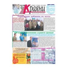 Газета «Краяны»