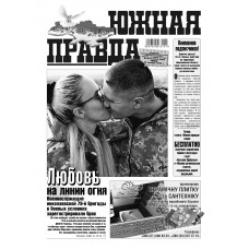 Газета «Южная Правда»
