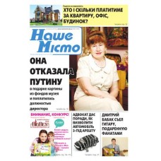 Газета «Наше Місто»