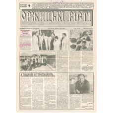 Газета «Оржицькі Вісті»