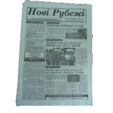 Газета «Нові Рубежі»