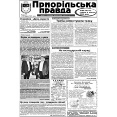 Газета «Приорильская Правда» 