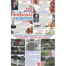 Газета «Прибужские Новости»