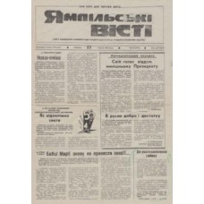 Газета «Ямпілівські Вісті»