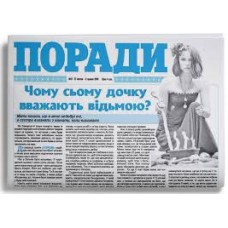 Газета «Поради»