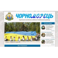 Газета «Черноморец»
