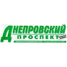 Газета «Днепровский Проспект»