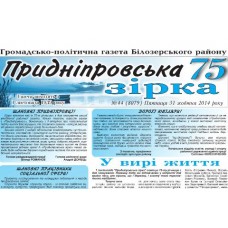 Газета «Придніпровська Зірка»