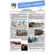 Газета «Сельские новости»