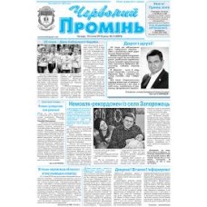 Газета «Червоний Промінь»